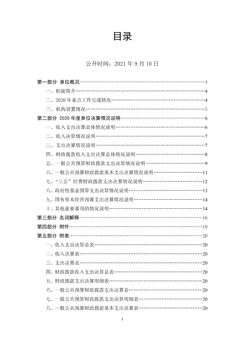 2020年部门决算公开编制说明（283）8.17_2.jpg